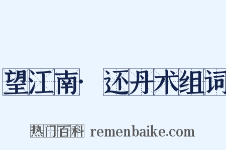 望江南·还丹术组词是什么意思的图片